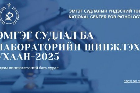 “ЭМГЭГ СУДЛАЛ БА ЛАБОРАТОРИЙН ШИНЖЛЭХ УХААН-2025”