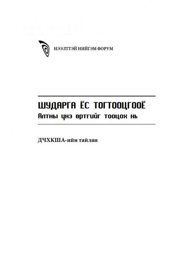 Шударга ёс тогтооцгооё: Алтны үнэ өртгийг тооцох нь