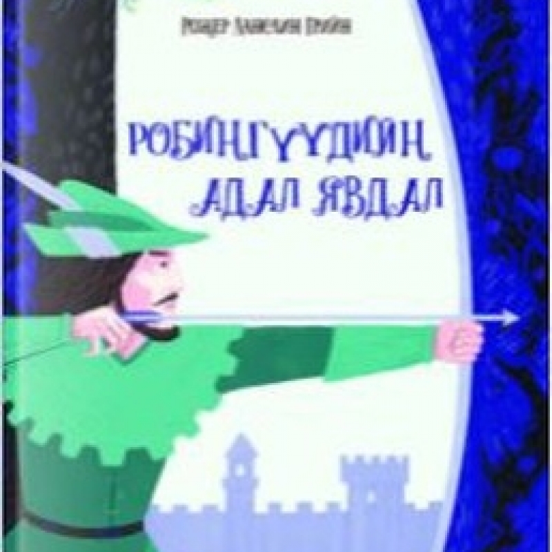 Monsudar РОБИНГҮҮДИЙН АДАЛ ЯВДАЛ; ГАЙХАМШГИЙН ЭРЭЛД | 113