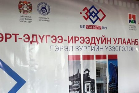 “Эрт-Эдүгээ-Ирээдүйн Улаанбаатар” гэрэл зургийн үзэсгэлэн нээлтээ хийлээ