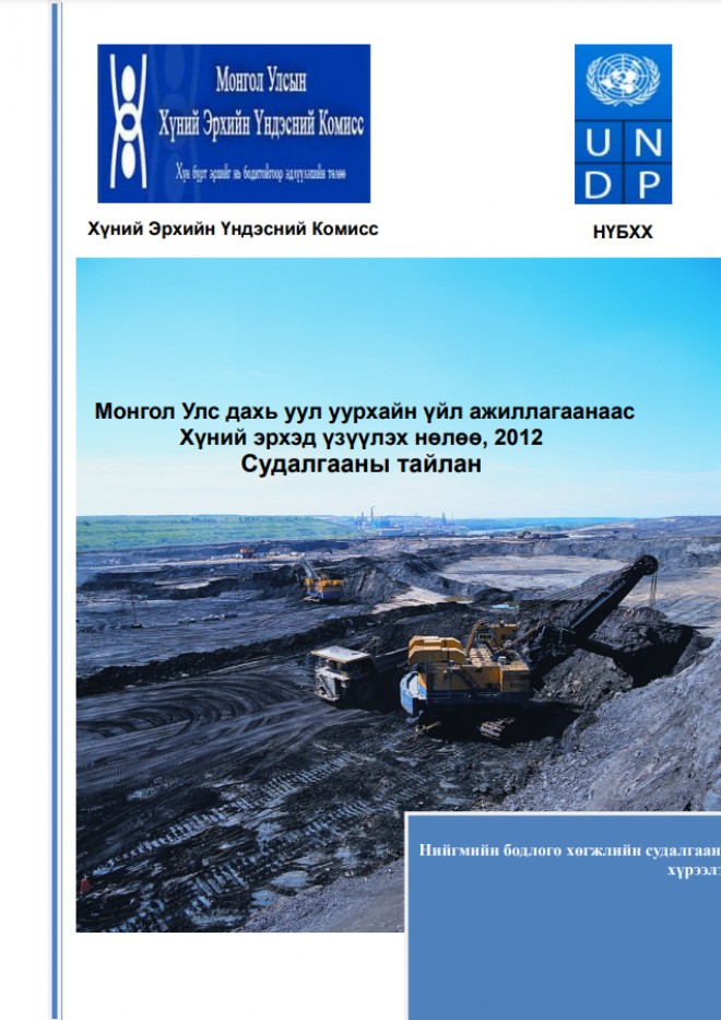 Монгол Улс дахь уул уурхайн үйл ажиллагаанаас хүний эрхэд үзүүлэх нөлөө