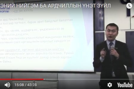 ИРГЭНИЙ НИЙГЭМ БА АРДЧИЛЛЫН ҮНЭТ ЗҮЙЛ
