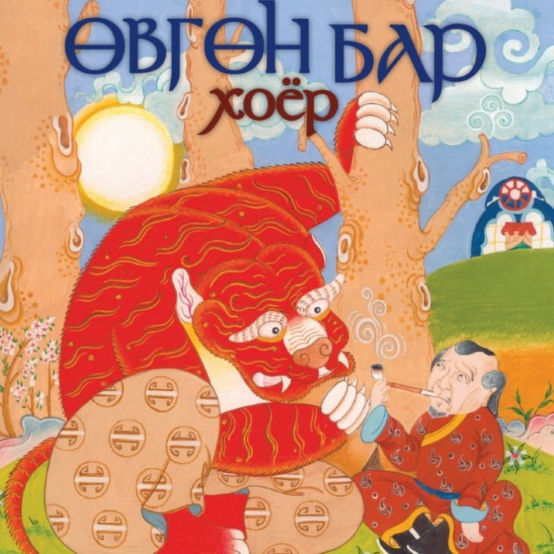 Өвгөн бар хоёр