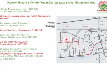 Монгол Базальт ХК-ийн Улаанбаатар дахь Гэрээт борлуулагчид