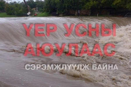Үерийн аюулаас урьдчилан сэрэмжлүүлж байна