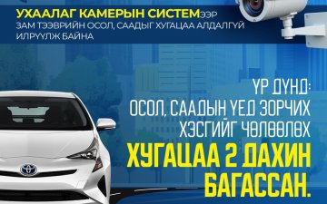 Ухаалаг камерын системээр хуурамч улсын дугаартай 587 тээврийн хэрэгслийг илрүүлжээ