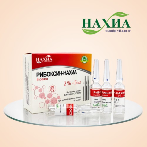 Рибоксин -Нахиа 2%-5мл, №10