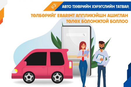 Тээврийн хэрэгслийн албан татвар, төлбөрийг И-баримт аппликейшн ашиглан төлж болно