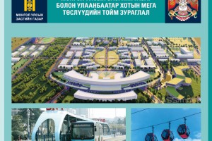  Монгол Улсын Засгийн газар болон Улаанбаатар хотын мега төслүүдийн шинэчилсэн зураглал 