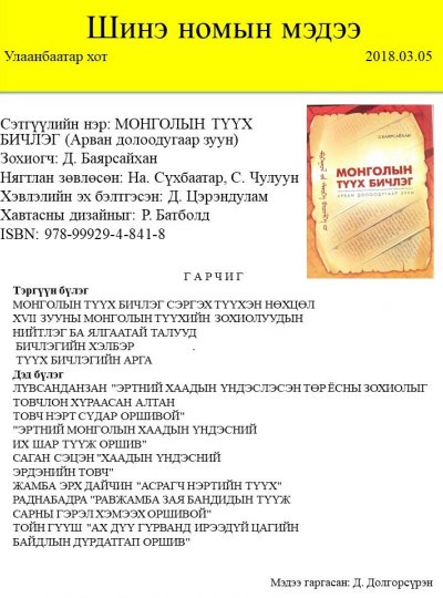 Монголын түүх бичлэг