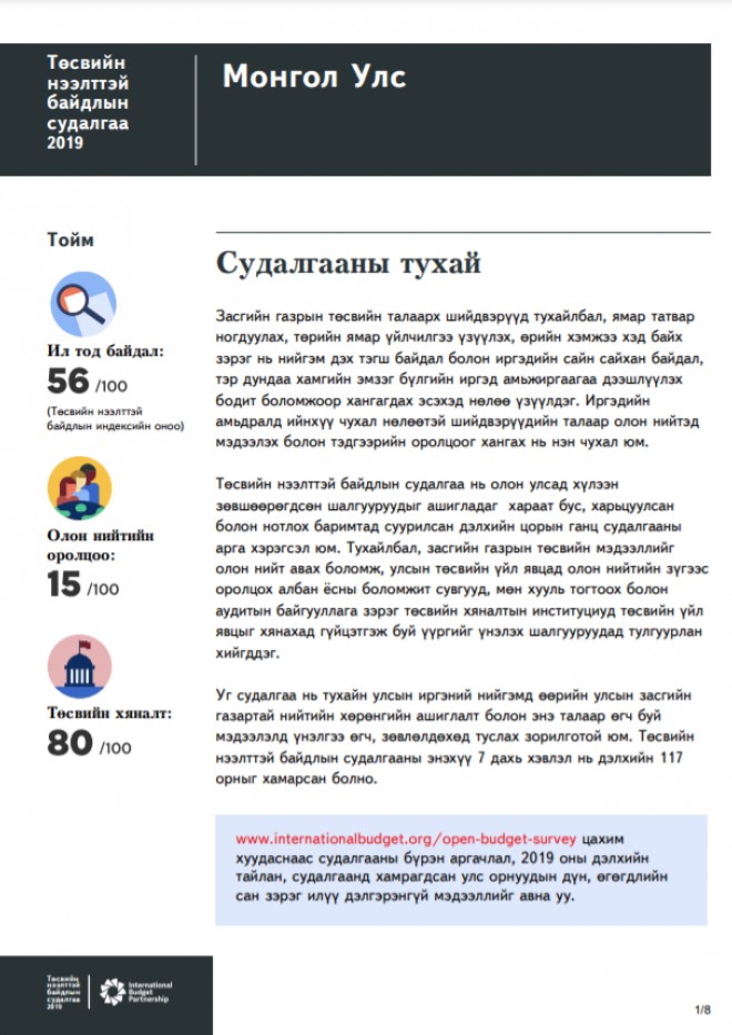 ТӨСВИЙН НЭЭЛТТЭЙ БАЙДЛЫН СУДАЛГАА 2019: МОНГОЛ УЛСЫН ҮНЭЛГЭЭ