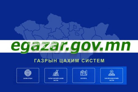 Иргэд E-Gazar.GOV.MN системээр хүсэлт гарган, газар эзэмших эрхээ өмчлөх эрх болгон шилжүүлэх боломжтой