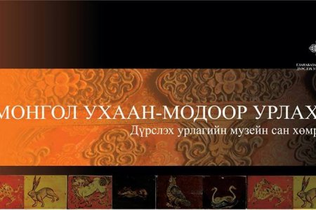 2017.02.22 – 2017.03.08 МОНГОЛ УХААН – МОДООР УРЛАХУЙ