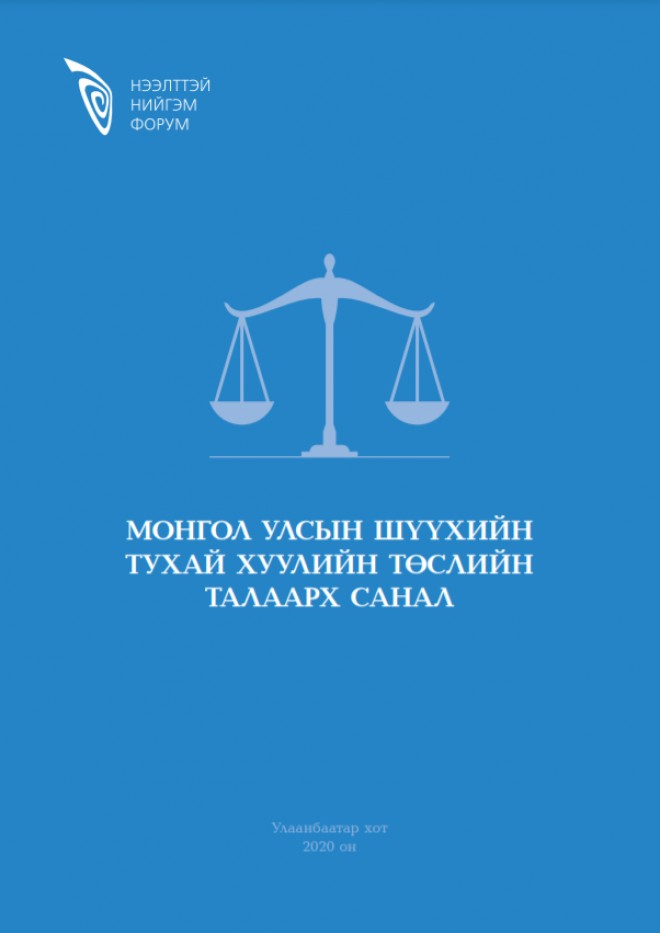 Монгол Улсын Шүүхийн тухай хуулийн төслөөрх санал