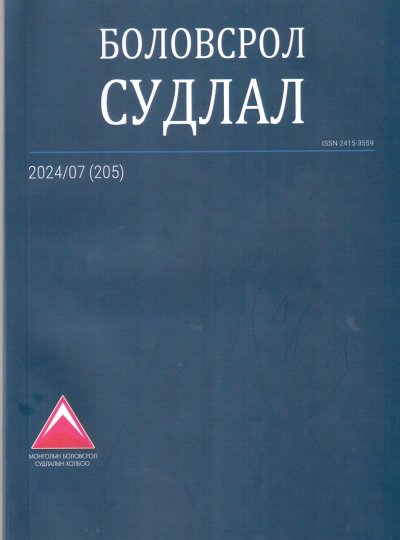 Боловсрол судлал 2024/07(205)