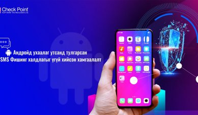 Андройд ухаалаг утсанд тулгарсан SMS Фишинг халдлагыг үгүй хийсэн хамгаалалт