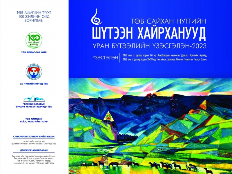 2023.06.30-2023.07.06 Төв Сайхан Нутгийн Шүтээн Хайрханууд үзэсгэлэн