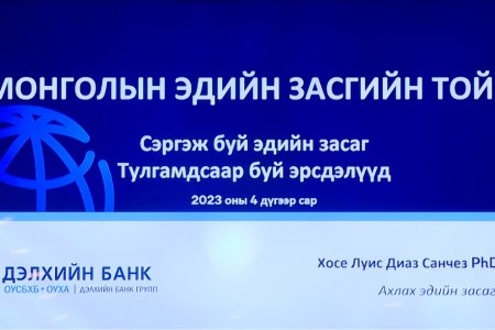 Засгийн газрын хөнгөлөлттэй зээлийн хөтөлбөрүүдээс шалтгаалж мөнгөний бодлогын хүүг чангаруулсан нөлөө буурсан байна