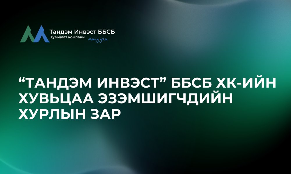 Хувьцаа Эзэмшигчдийн Ээлжит Хурлын зар