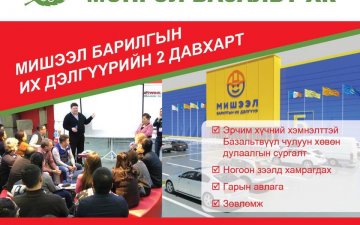 Мишээл барилгын их дэлгүүрийн 2 давхарт