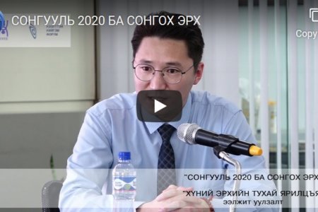 СОНГУУЛЬ 2020 БА СОНГОХ ЭРХ