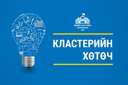 Кластерийн хөтөч: #1 Кластерийн тухай