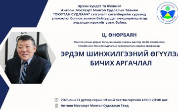 Ардын багш Ц. ӨНӨРБАЯН 