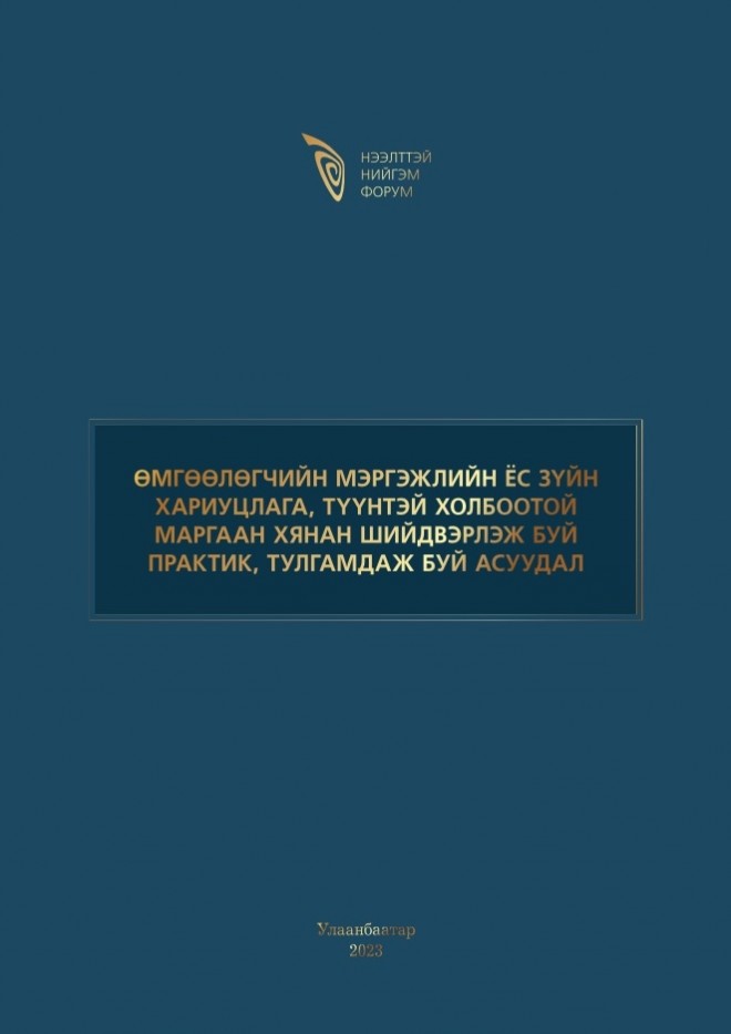 Өмгөөлөгчийн мэргэжлийн ёс зүйн хариуцлага, түүнтэй холбоотой маргаан хянан шийдвэрлэж буй практик, тулгамдаж  буй асуудал