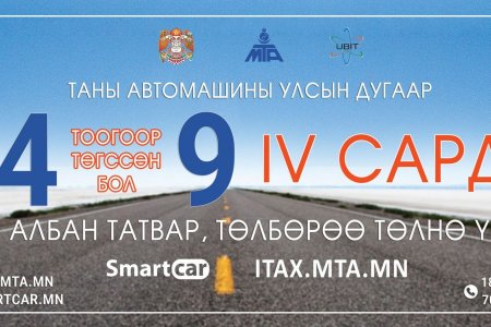 4, 9 тоогоор төгссөн машины дугаартай жолооч нар энэ сардаа татвараа төлөөрэй