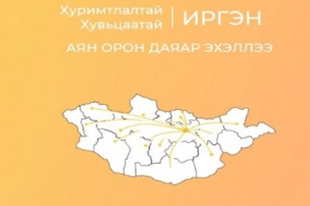 “Хуримтлалтай-Хувьцаатай иргэн” аян эхэллээ