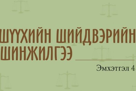 ШҮҮХИЙН ШИНЖИЛГЭЭНИЙ ЭМХЭТГЭЛ -4