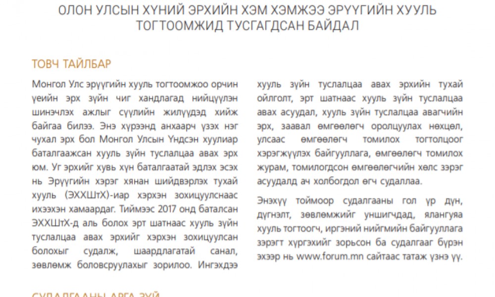 АЛЬ БОЛОХ ЭРТ ШАТНААС ХУУЛЬ ЗҮЙН ТУСЛАЛЦАА АВАХ ЭРХ - ОЛОН УЛСЫН ХҮНИЙ ЭРХИЙН ХЭМ ХЭМЖЭЭ ЭРҮҮГИЙН ХУУЛЬ ТОГТООМЖИД ТУСГАГДСАН БАЙДАЛ