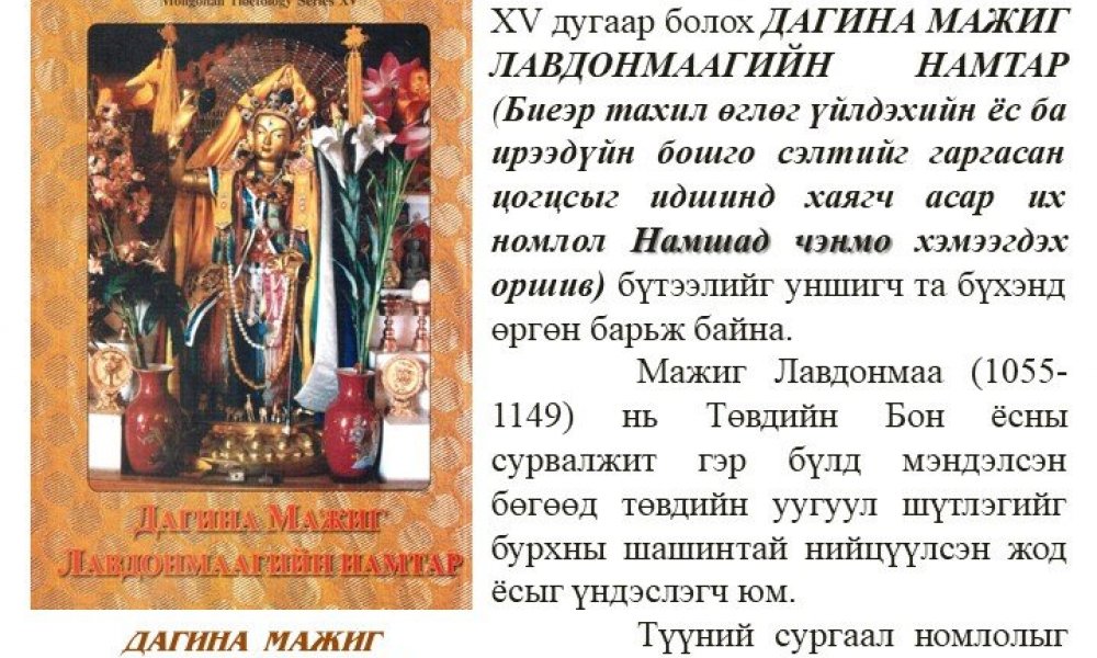 Dagina Majig Lavdonmaagyn namtar 