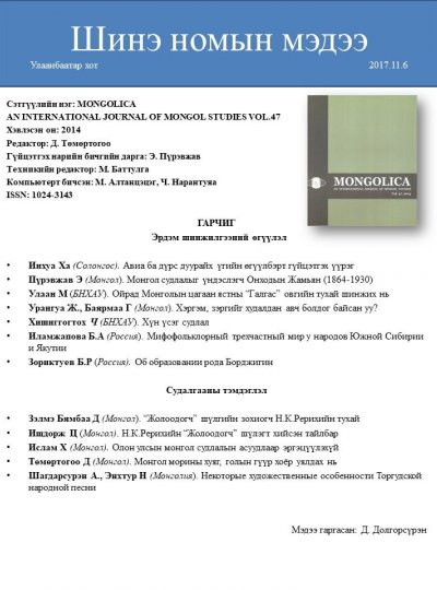 MONGOLICA  Vol.47