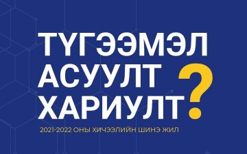 Иргэдээс ирүүлж байгаа түгээмэл асуултуудад хариулт өгч байна. 2021-2022 оны хичээлийн шинэ жил