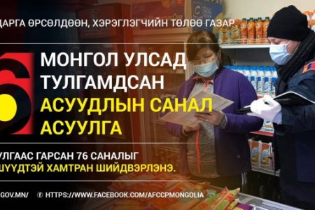 ШӨХТГ “МОНГОЛ УЛСАД ТУЛГАМДАЖ БУЙ 76 АСУУДАЛ”-ЫГ ШИЙДВЭРЛЭХЭЭР ЗОРИЛОО