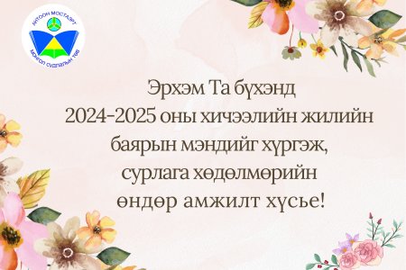 2024-2025 оны хичээлийн жилийн  баярын мэнд хүргэе!