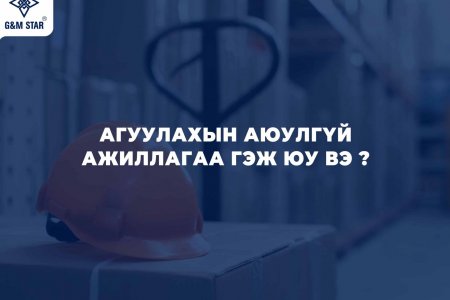 АГУУЛАХЫН АЮУЛГҮЙ АЖИЛЛАГАА ГЭЖ ЮУ ВЭ ?
