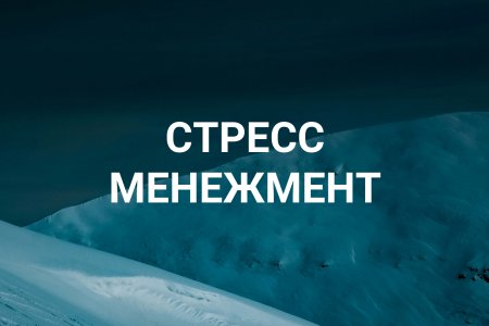 Стресс менежмент