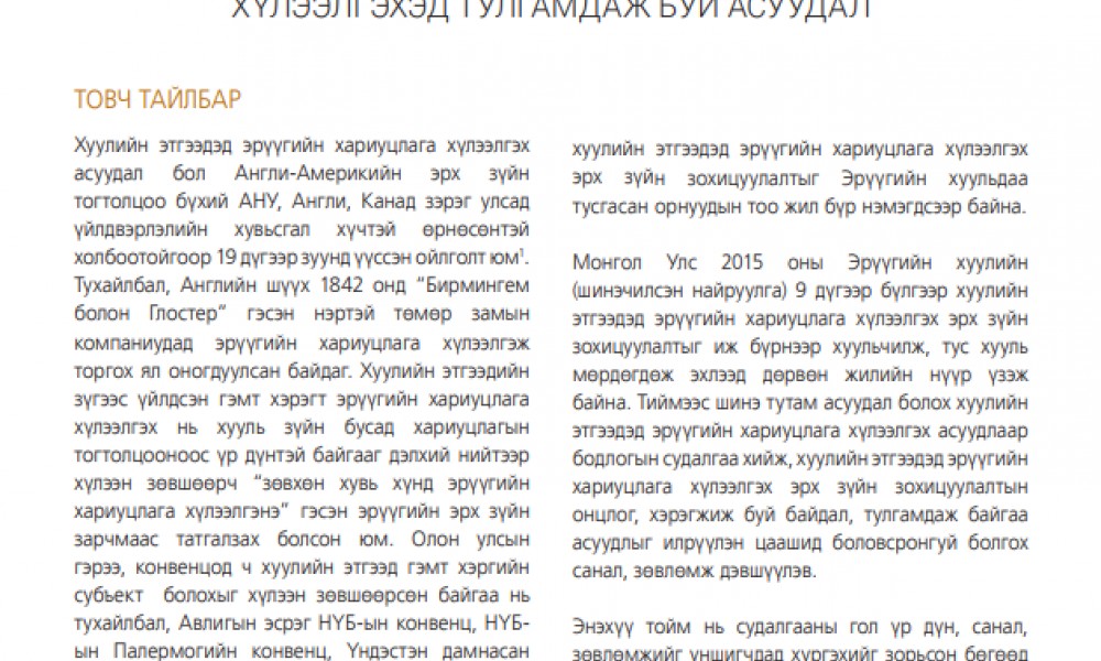 ХУУЛИЙН ЭТГЭЭДЭД ЭРҮҮГИЙН ХАРИУЦЛАГА ХҮЛЭЭЛГЭХЭД ТУЛГАМДАЖ БУЙ АСУУДАЛ