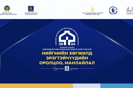 “Нийгмийн хөгжилд эрэгтэйчүүдийн оролцоо, манлайлал” үндэсний II чуулган болно