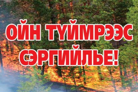 Гал түймрийн аюулаас урьдчилан сэргийлцгээе