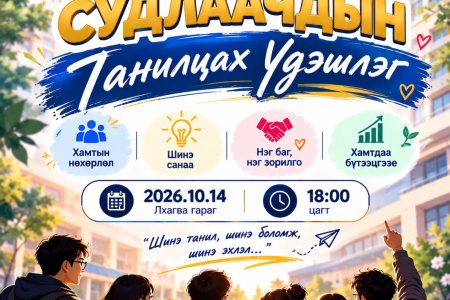 ОЮУТАН СУДЛААЧДЫН ТАНИЛЦАХ ҮДЭШЛЭГТ УРЬЖ БАЙНА! 