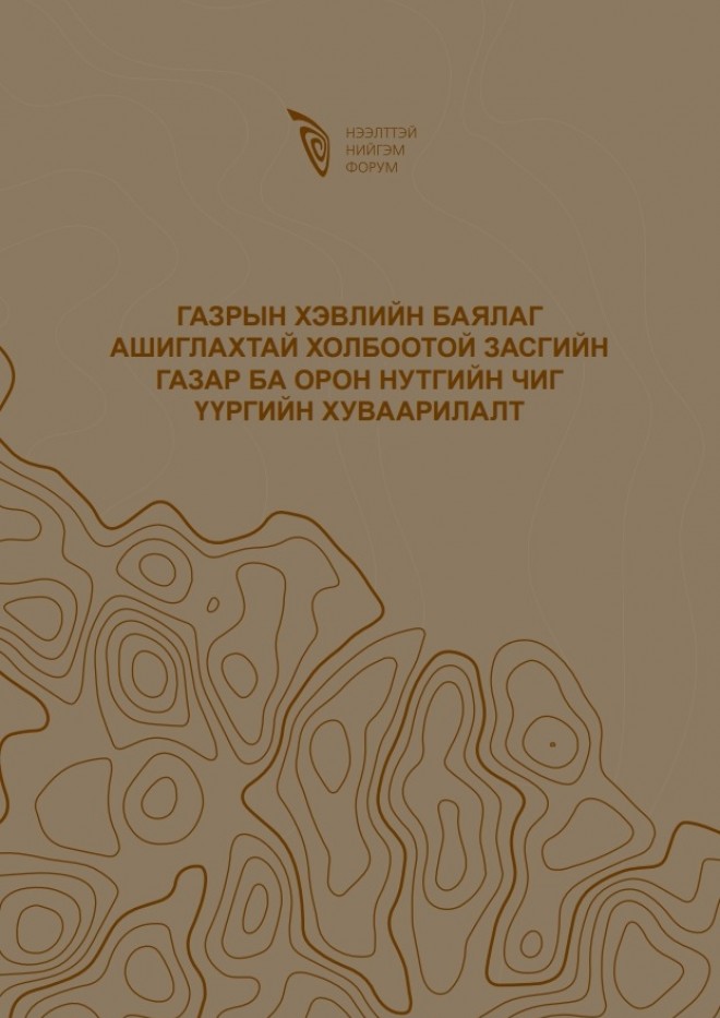 Газрын хэвлийн баялаг ашиглахтай холбоотой Засгийн газар ба орон нутгийн чиг үүргийн хуваарилалт