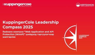 Radware компани “Web Application and API  Protection (WAAP)” шийдэлд тэргүүлэгчээр шалгарлаа