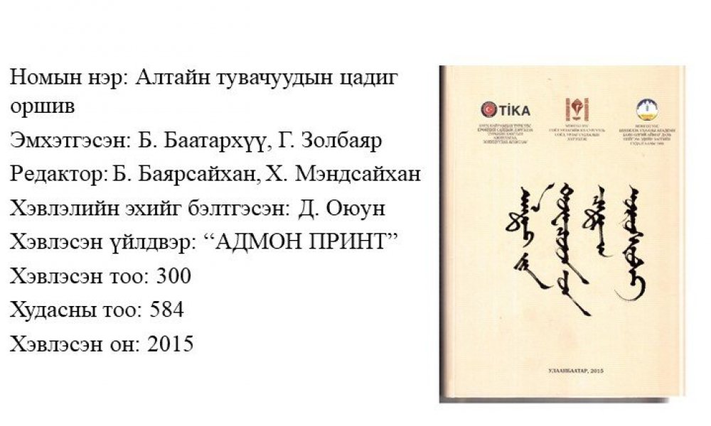 Altain tuvachuudyn tsadig orshiv