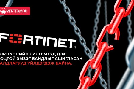 Fortinet системүүд дэх ноцтой эмзэг байдлыг ашигласан халдлагууд үйлдэгдэж байна