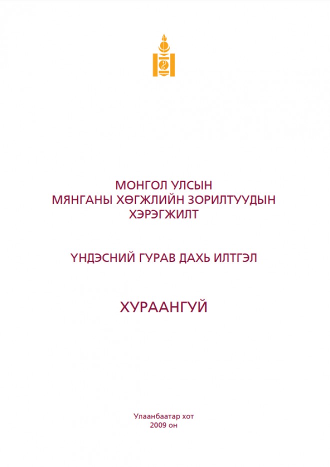 Монгол Улсын Мянганы хөгжлийн зорилтуудын хэрэгжилт-Үндэсний гурав дахь илтгэл