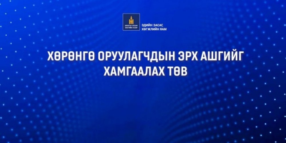 “ТӨРИЙН БҮТЭЭМЖ-ЭДИЙН ЗАСГИЙН ӨСӨЛТ” АРГА ХЭМЖЭЭ БОЛНО