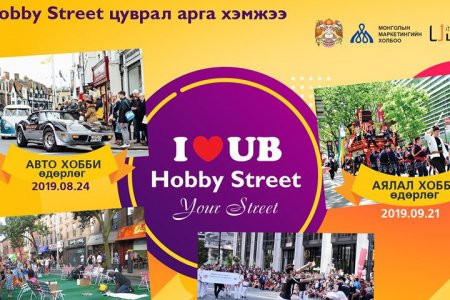 Гэрэлт гудамжинд “Hobby street” цуврал өдөрлөг зохион байгуулна
